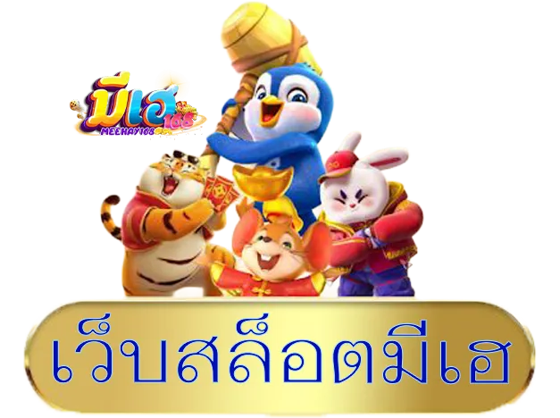 เว็บสล็อตมีเฮ