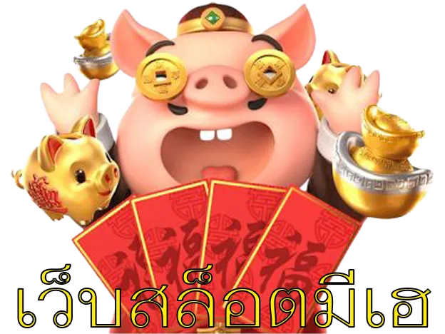 เว็บสล็อตมีเฮ