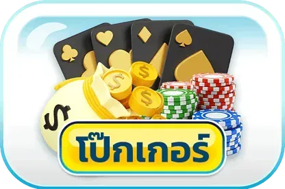 โป๊กเกอร์ สล็อต มี เฮ 168