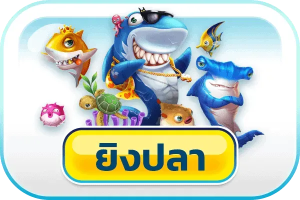 ยิงปลา สล็อต มี เฮ 168